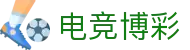 电竞博彩_博彩网_网站首页登录注册